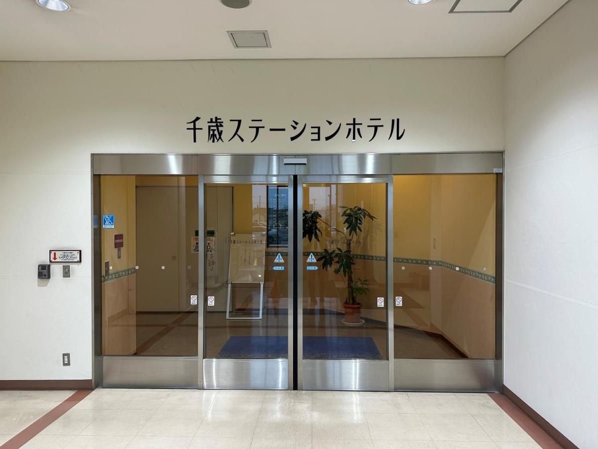 千岁站酒店 酒店